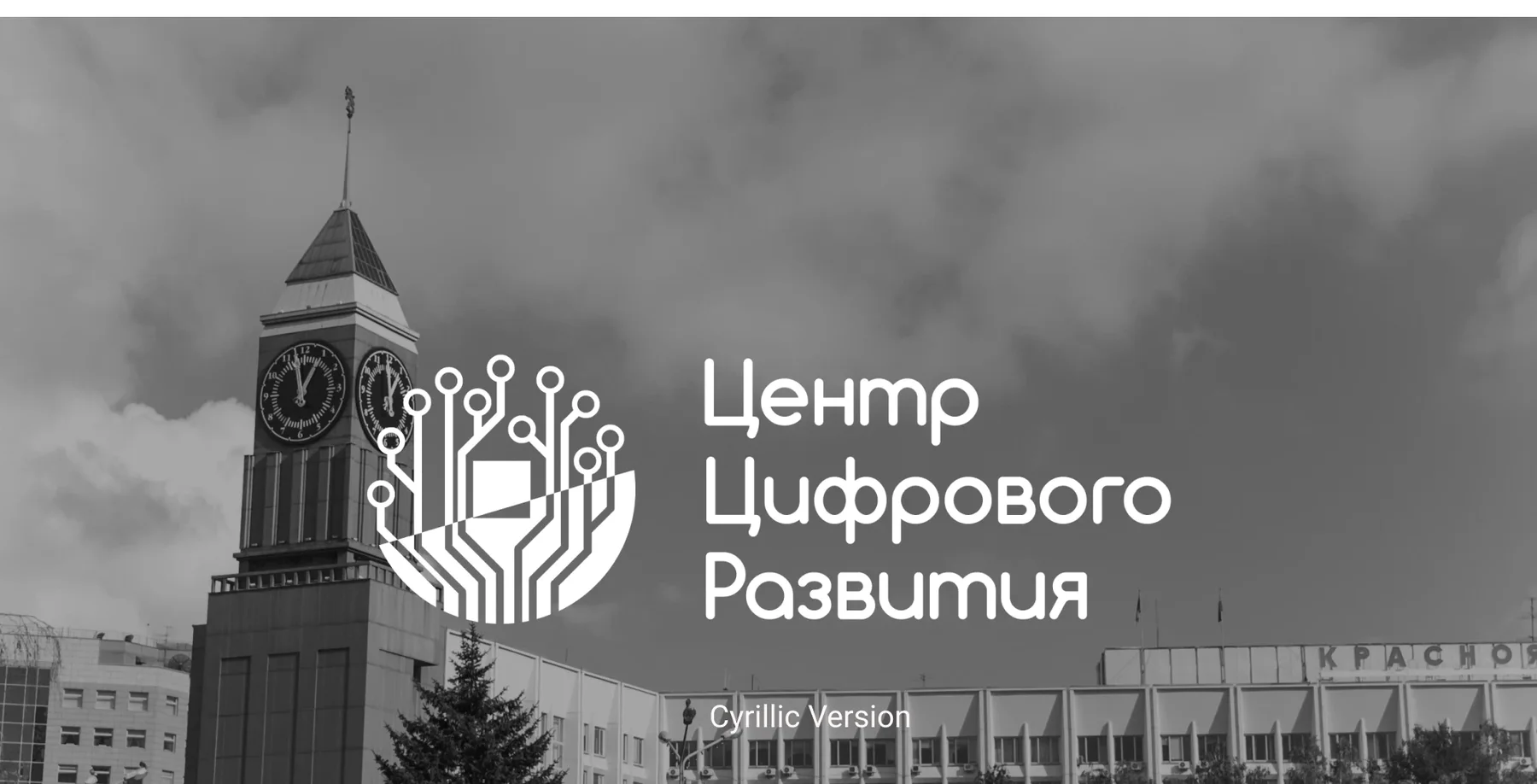 Kyrillische Fassung des Logos „Центр Цифрового Развития“ vor einem historischen Gebäude mit Uhrturm